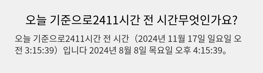 오늘 기준으로2411시간 전 시간무엇인가요?