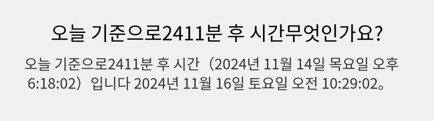 오늘 기준으로2411분 후 시간무엇인가요?