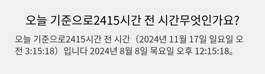 오늘 기준으로2415시간 전 시간무엇인가요?