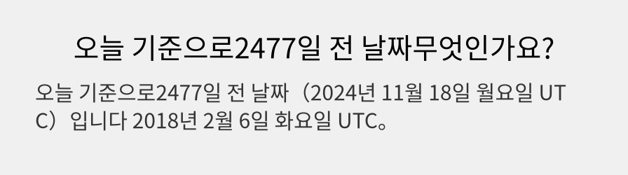 오늘 기준으로2477일 전 날짜무엇인가요?