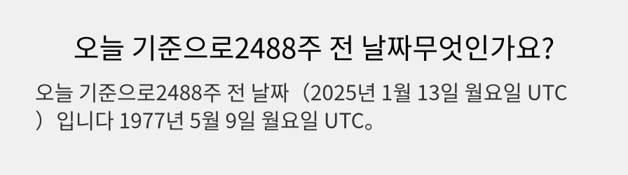 오늘 기준으로2488주 전 날짜무엇인가요?