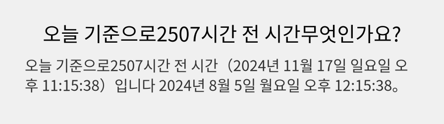 오늘 기준으로2507시간 전 시간무엇인가요?