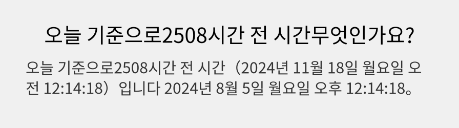 오늘 기준으로2508시간 전 시간무엇인가요?