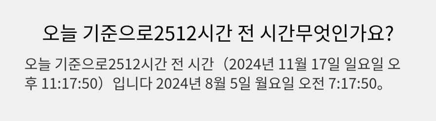 오늘 기준으로2512시간 전 시간무엇인가요?