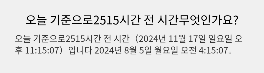 오늘 기준으로2515시간 전 시간무엇인가요?