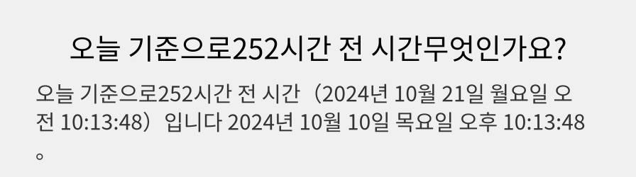 오늘 기준으로252시간 전 시간무엇인가요?