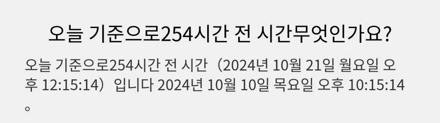 오늘 기준으로254시간 전 시간무엇인가요?