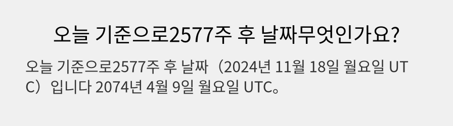 오늘 기준으로2577주 후 날짜무엇인가요?