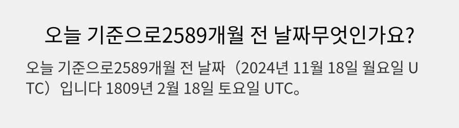 오늘 기준으로2589개월 전 날짜무엇인가요?