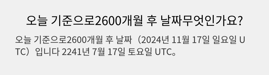 오늘 기준으로2600개월 후 날짜무엇인가요?