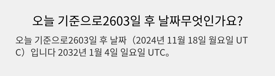 오늘 기준으로2603일 후 날짜무엇인가요?