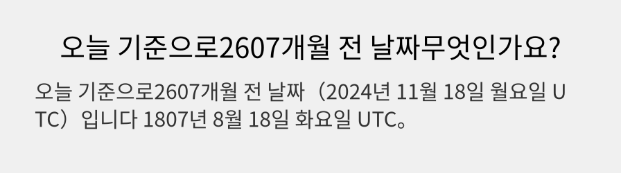 오늘 기준으로2607개월 전 날짜무엇인가요?