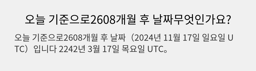 오늘 기준으로2608개월 후 날짜무엇인가요?