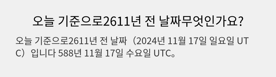 오늘 기준으로2611년 전 날짜무엇인가요?