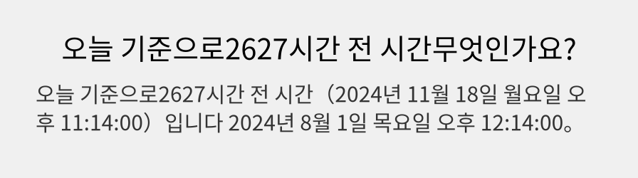 오늘 기준으로2627시간 전 시간무엇인가요?