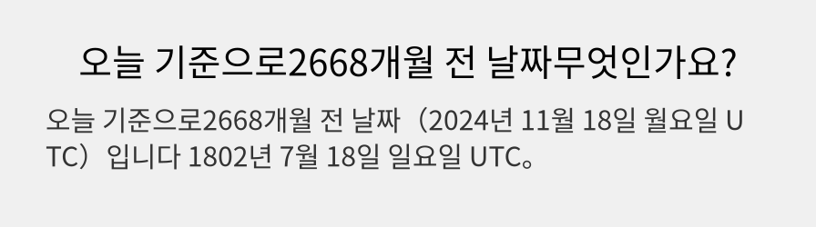 오늘 기준으로2668개월 전 날짜무엇인가요?