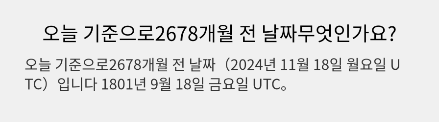 오늘 기준으로2678개월 전 날짜무엇인가요?