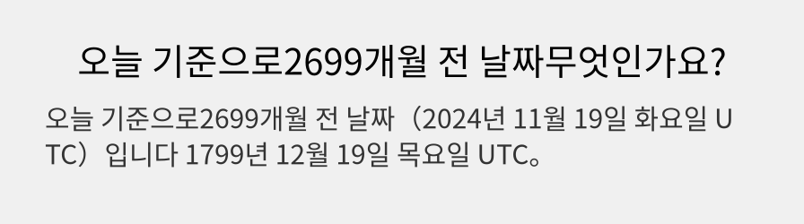 오늘 기준으로2699개월 전 날짜무엇인가요?