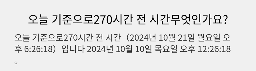 오늘 기준으로270시간 전 시간무엇인가요?