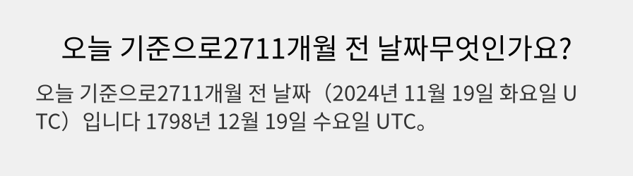 오늘 기준으로2711개월 전 날짜무엇인가요?