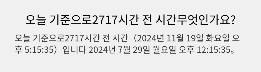 오늘 기준으로2717시간 전 시간무엇인가요?