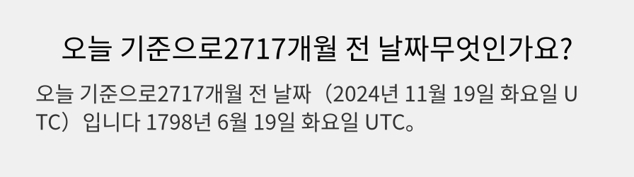 오늘 기준으로2717개월 전 날짜무엇인가요?