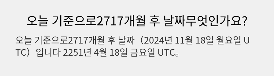 오늘 기준으로2717개월 후 날짜무엇인가요?