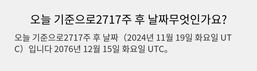 오늘 기준으로2717주 후 날짜무엇인가요?