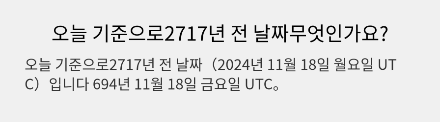 오늘 기준으로2717년 전 날짜무엇인가요?