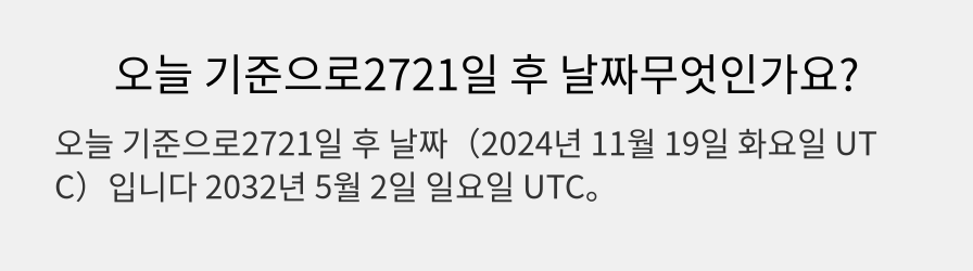 오늘 기준으로2721일 후 날짜무엇인가요?