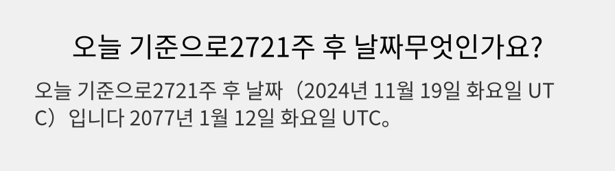 오늘 기준으로2721주 후 날짜무엇인가요?