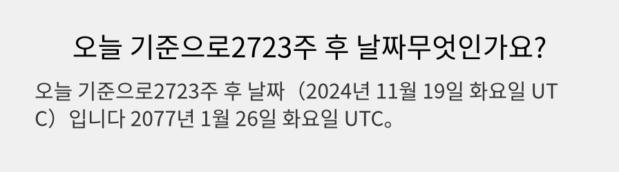 오늘 기준으로2723주 후 날짜무엇인가요?