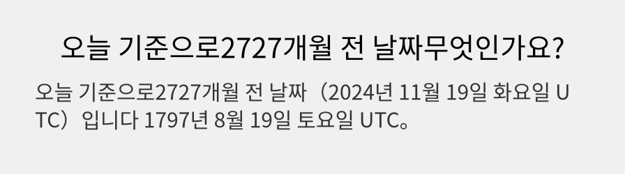 오늘 기준으로2727개월 전 날짜무엇인가요?