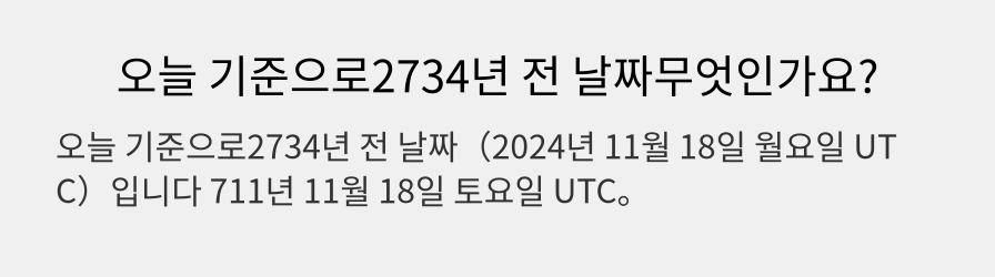 오늘 기준으로2734년 전 날짜무엇인가요?