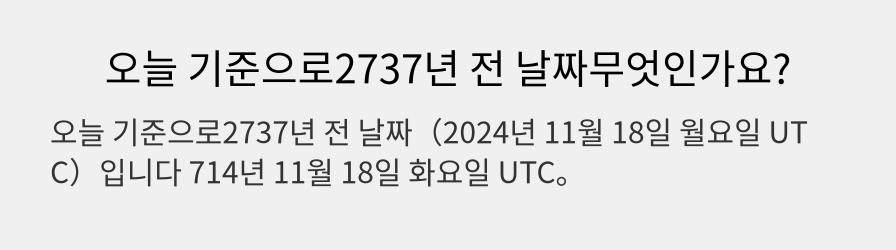 오늘 기준으로2737년 전 날짜무엇인가요?