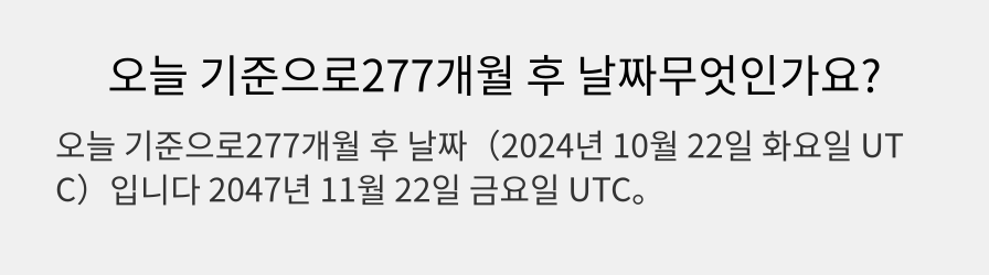 오늘 기준으로277개월 후 날짜무엇인가요?