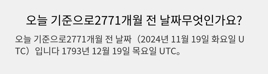 오늘 기준으로2771개월 전 날짜무엇인가요?