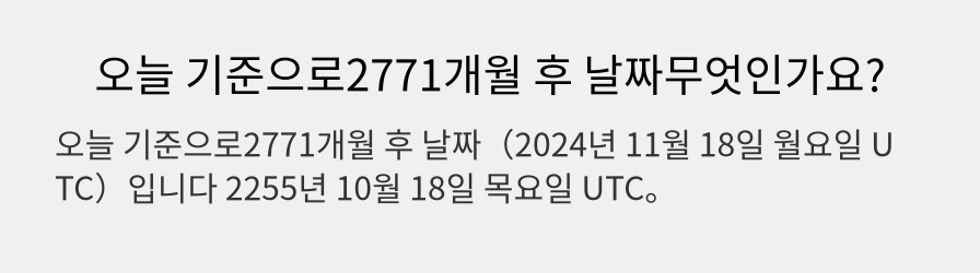 오늘 기준으로2771개월 후 날짜무엇인가요?