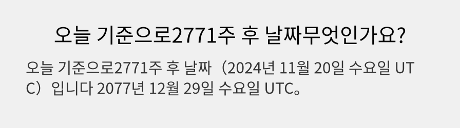 오늘 기준으로2771주 후 날짜무엇인가요?