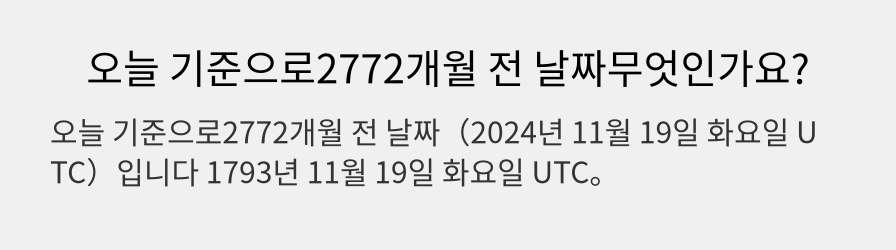 오늘 기준으로2772개월 전 날짜무엇인가요?