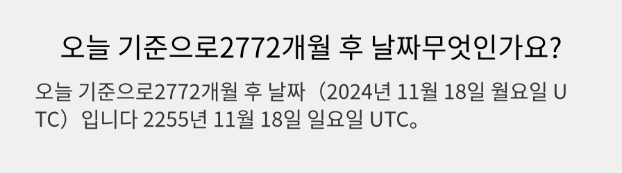 오늘 기준으로2772개월 후 날짜무엇인가요?