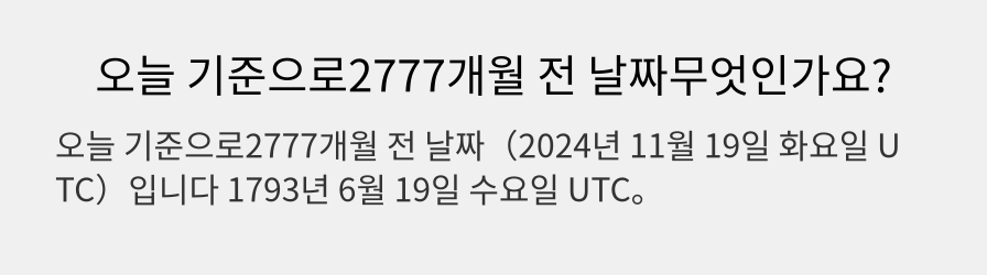 오늘 기준으로2777개월 전 날짜무엇인가요?