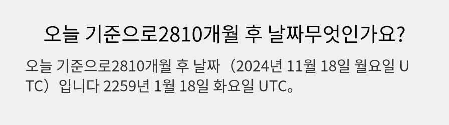 오늘 기준으로2810개월 후 날짜무엇인가요?