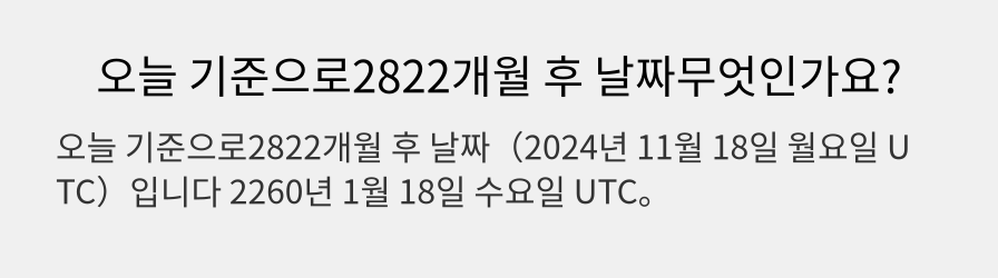 오늘 기준으로2822개월 후 날짜무엇인가요?