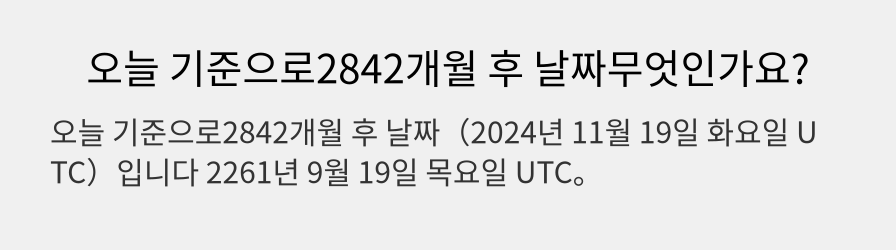 오늘 기준으로2842개월 후 날짜무엇인가요?