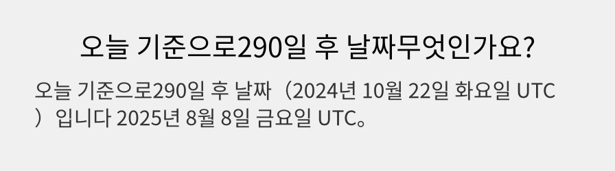 오늘 기준으로290일 후 날짜무엇인가요?