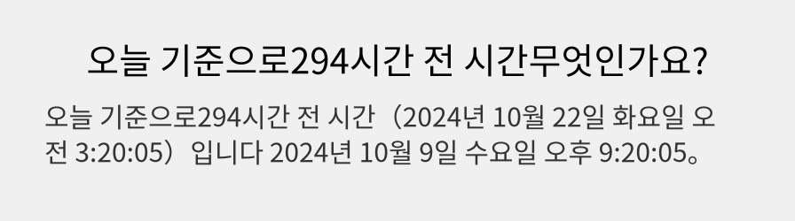 오늘 기준으로294시간 전 시간무엇인가요?