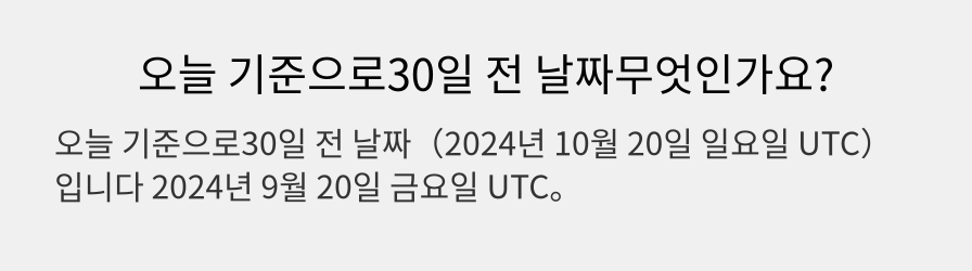 오늘 기준으로30일 전 날짜무엇인가요?