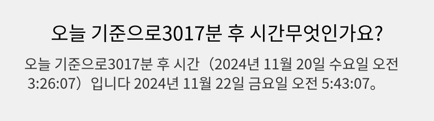 오늘 기준으로3017분 후 시간무엇인가요?