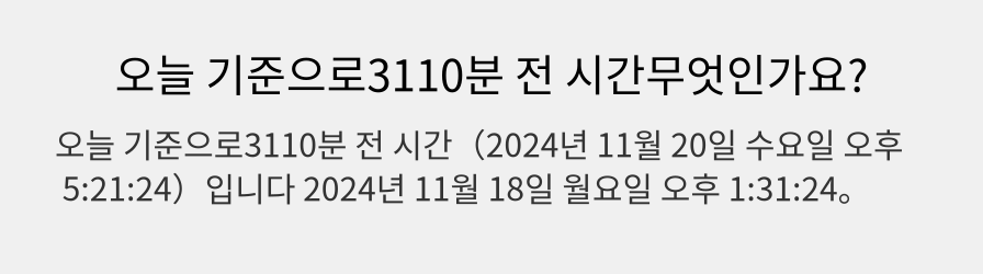 오늘 기준으로3110분 전 시간무엇인가요?